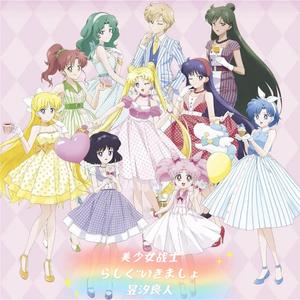 らしく”いきましょ（翻自 Meu）