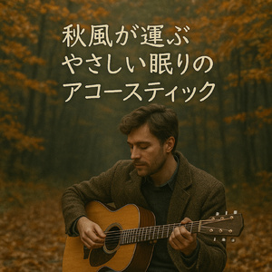 星空とギター:青春の焚き火サウンド