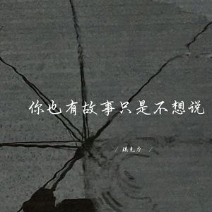 你也有故事只是不想说