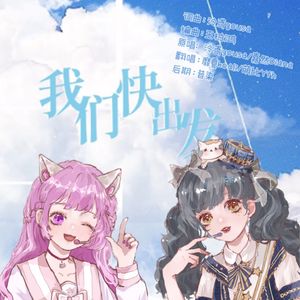 我们快出发