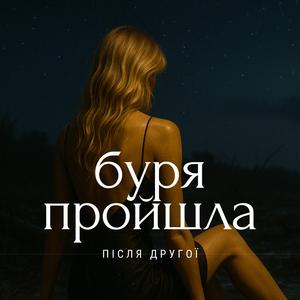 Буря пройшла