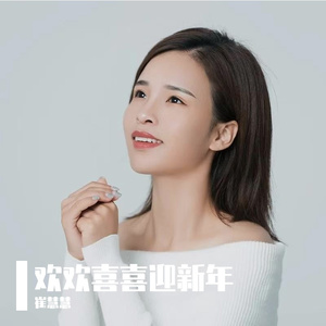 欢欢喜喜迎新年（群星版）