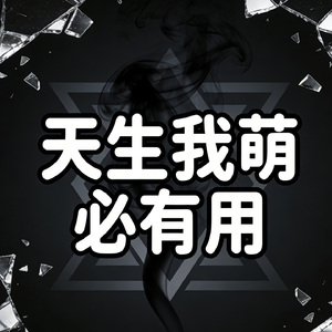 天生我萌必有用