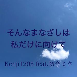 そんなまなざしは私だけに向けて（feat.初音ミク）