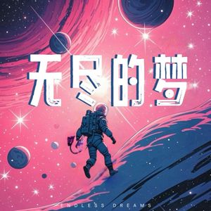 无尽的梦
