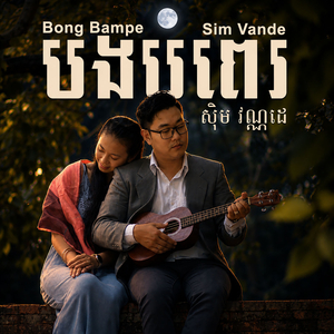 បងបំពេរ