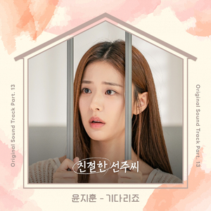 기다리죠 (inst.)