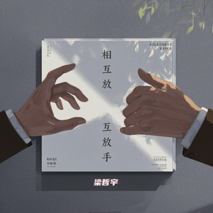 相互放手