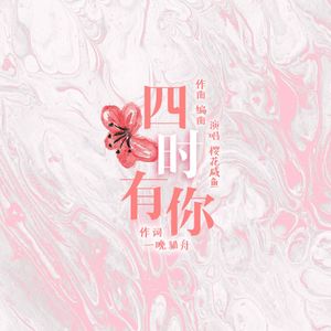 四时有你