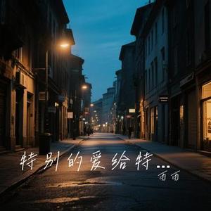 无名的人 (Cover 毛不易)