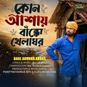 কোন আশায় বান্ধো খেলাঘর | Kon Asay Bandho Khela Ghor