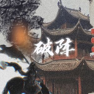 破阵(1.2倍速性转版)【营业悖论Kaleido】