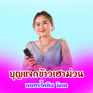 บุญแจกข้าวเฮาม่วน