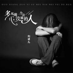 多想做一个没心没肺的人 (DJ版)