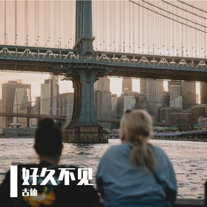 好久不见