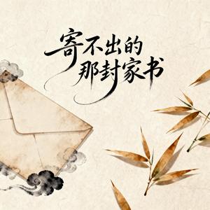 寄不出的那封家书
