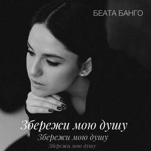 Збережи мою душу