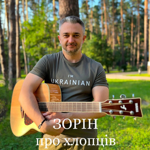 про хлопців