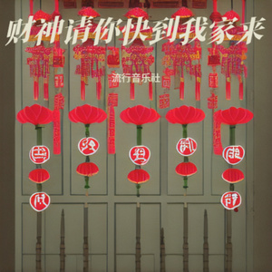 财神请你快到我家来