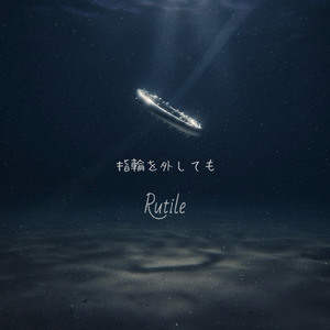 指輪を外しても