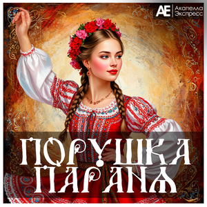 Порушка Параня