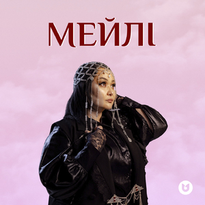 Мейлі