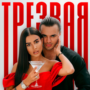 Трезвая