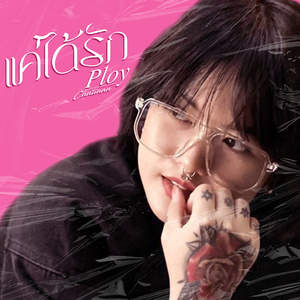 แค่ได้รัก