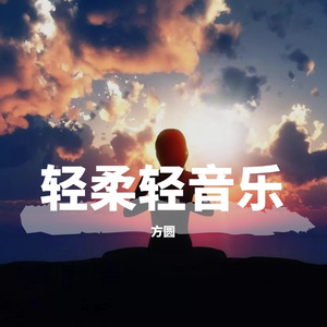 轻柔音乐