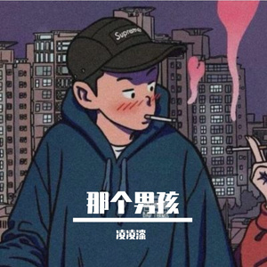那个男孩