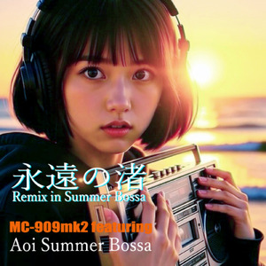 永遠の渚 (feat. Aoi Summer Bossa) [Remix in Summer Bossa]