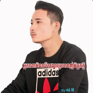 អ្នកណាមិនឈឺសង្សារស្រលាញ់មិត្តភក្តិ