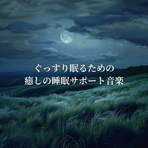ストレスが消える夜の睡眠導入音楽