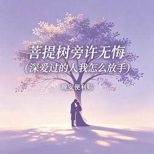 菩提树旁许无悔(深爱过的人我怎么放手)