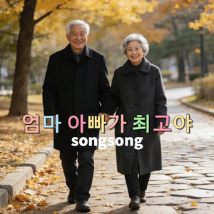 엄마 아빠가 최고야