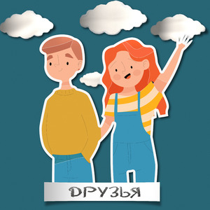 Друзья