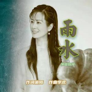 雨水 伴奏