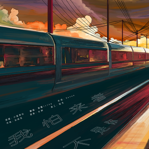 我怕来者不是你