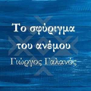 TO SFYRIGMA TOY ANEMOY