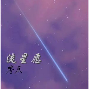 流星愿