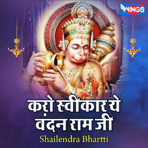 करो स्वीकार ये वंदन राम जी