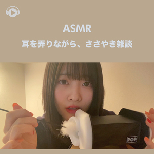ASMR - 耳を弄りながら、ささやき雑談, Pt. 17 (feat. ASMR by ABC & ALL BGM CHANNEL)