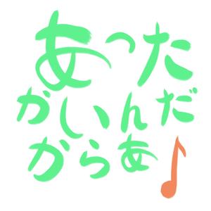 あったかいんだからぁ♪