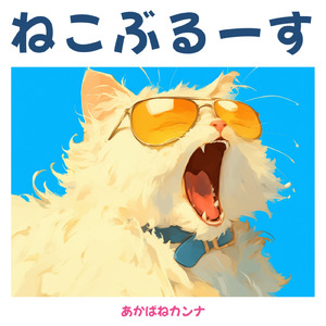 ねこぶるーす