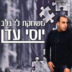 משחקת לי בלב