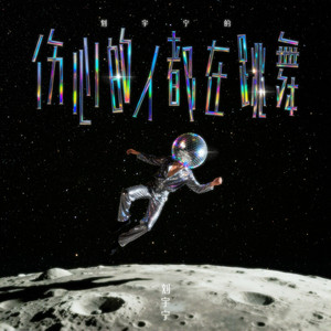 伤心的人都在跳舞