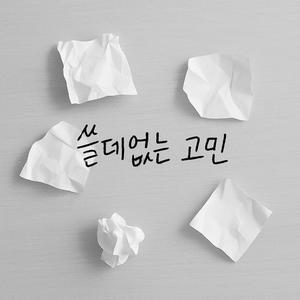 쓸데없는 고민
