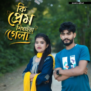 Ki Prem Shikhaiya Gela