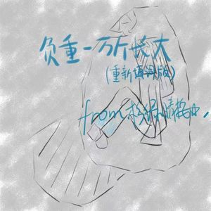 负重一万斤长大（填词版）