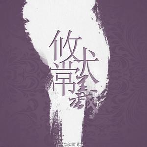 江山孤客·记夏夷则（Cover 夏肉肉 / HITA）